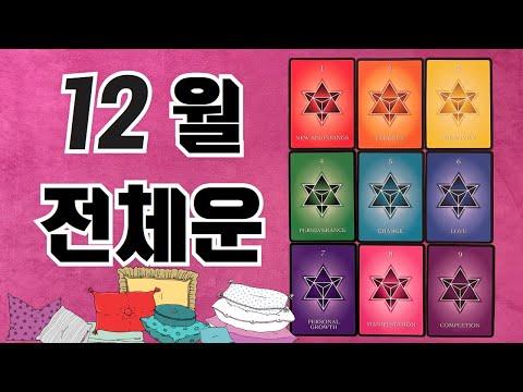 [타로/12월] 12월 전체운/수비학/생일/직장/금전/시험/성공/애정/관계/자기 관리