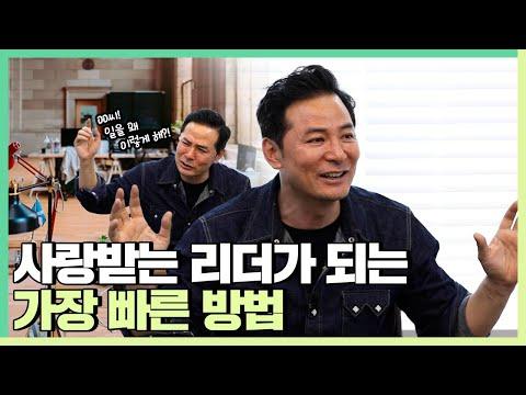 사랑 받는 리더가 되는 방법 - 김창옥 강연 요약