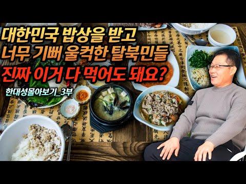 북한 탈북민들의 한국 첫 식사 경험: 감격과 어려움