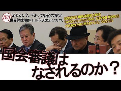 WCH議員連盟設立総会の重要なポイントとFAQ