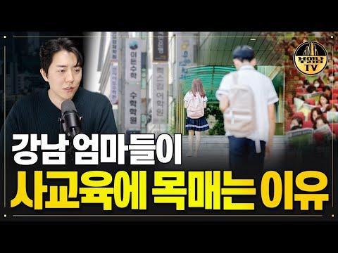 강남 엄마들이 사교육에 목메는 이유