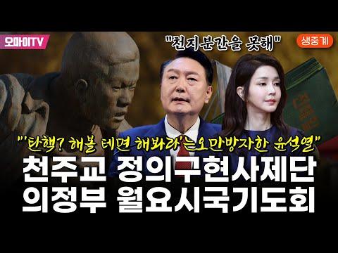 한국 천주교 신자를 위한 새로운 시선: 천주교 정의구현사제단 월요시국기도회