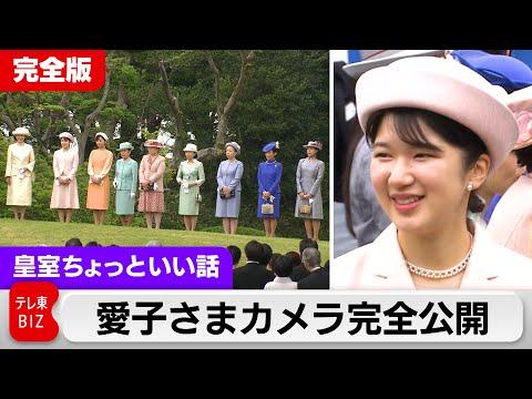 北大路欣也さんが感心する「愛子さまの15年間」たくさんの縁に結ばれ…初めての園遊会【皇室ちょっといい話】(145)（2024年4月24日）