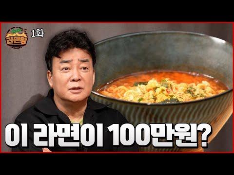 100만 원짜리 라면 대회 리뷰 | 라면왕_EP.1