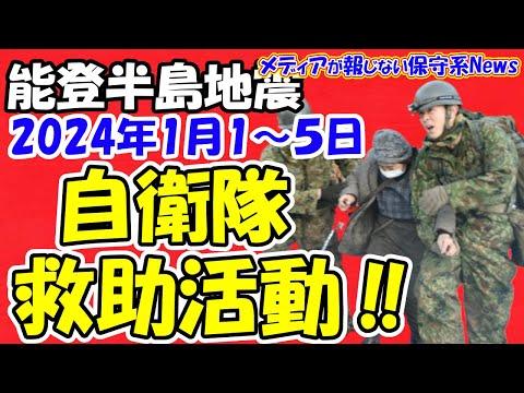 【能登半島地震】自衛隊の救助活動詳細とFAQ