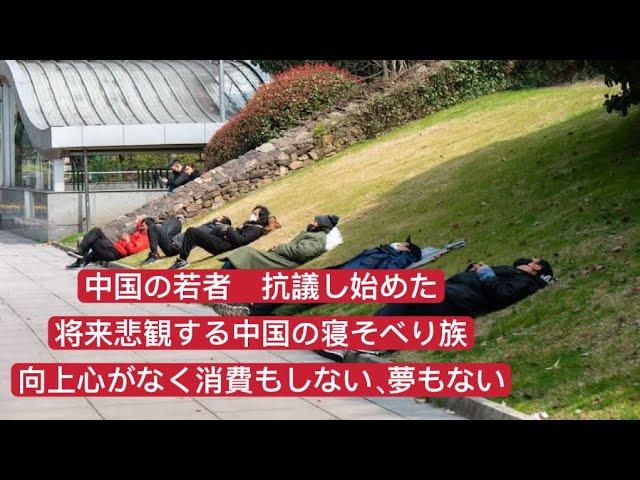 中国の若者 抗議し始めた　将来悲観する中国の寝そべり族 向上心がなく消費もしない、夢もない