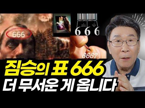 666의 표와 백두산 폭발? 더 무서운 것이 옵니다! 크리스천을 위한 필수 정보