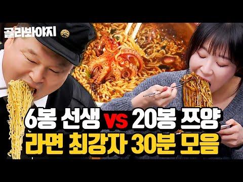 라면계 레전드들의 먹방 호로록: 전설의 6봉선생, 쯔양, 강호동, 김준현