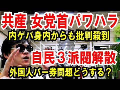 【共産党新党首】パワハラ問題と自民3派閥解散に関する最新情報