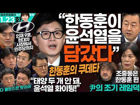 김어준의 겸손은힘들다 뉴스공장 2024년 1월 23일 화요일