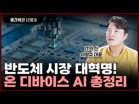 2023년 반도체 시장 전망 및 핵심 종목 업데이트 - IT의 신 이형수 대표