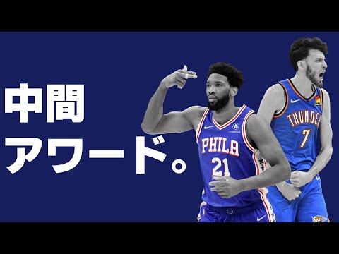 【NBA】シーズン中間アワード発表！注目の選手と成績を徹底解説