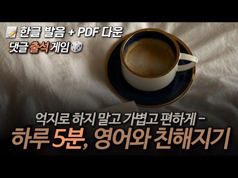 영어 공부의 재미를 느낄 수 있는 루틴 326-330