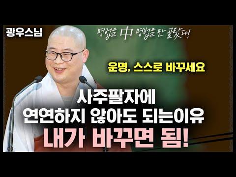 사주팔자: 운명을 바꾸는 법