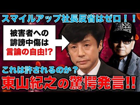 ジャニーズ問題に関する驚愕の真実と誹謗中傷に対する東山紀之氏の対応について