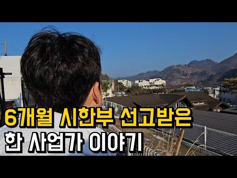 위암 말기, 6개월 시한부 선고받은 500억 자산가 이야기