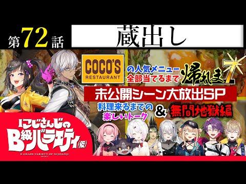 にじさんじのB級バラエティ（仮）＃72【許しまセブン】未公開シーン大放出！