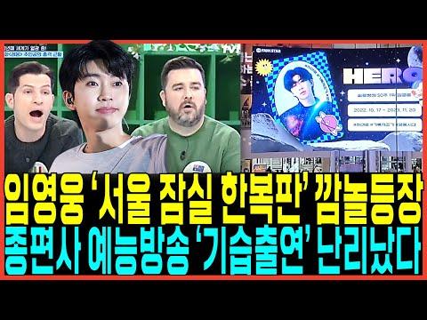 임영웅의 인기와 영향력: 해외 반응부터 나눔까지