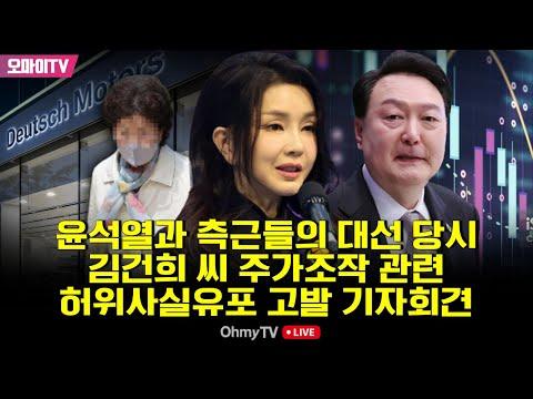 윤석열과 측근들의 대선 당시 김건희 씨 주가조작 관련 허위사실유포 고발 기자회견