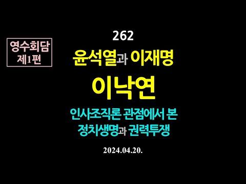 윤석열과 이재명의 영수회담: 정치생명과 권력투쟁에 대한 분석