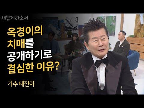 가수 태진아: 하나님을 만나면서 삶의 변화를 경험한 이야기