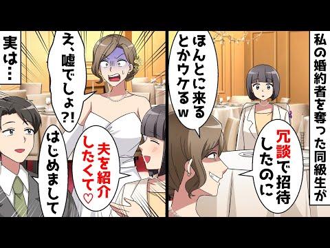 元婚約者を奪った同級生の結婚式に出席したら…ww【感動ストーリー】