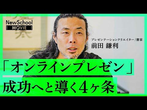 オンラインプレゼンの成功を目指す！前田鎌利の4つのポイントとFAQ