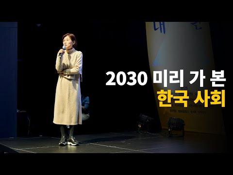 한국 사회의 2030년 전망과 해법