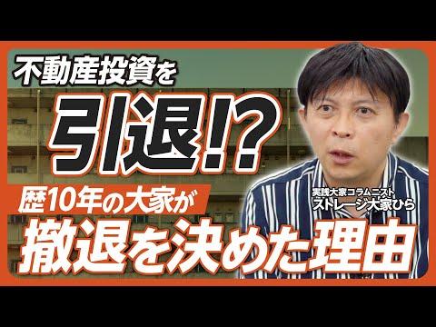 不動産投資家の撤退：成功と失敗から学ぶ