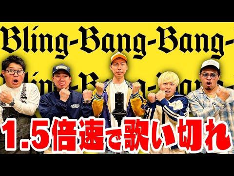 【超早口歌】｢Bling Bang Bang Born｣を"1.5倍速"で歌いきれ！！新たな挑戦が続々と登場！