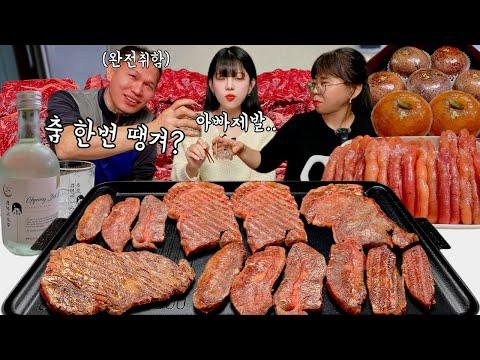 아빠 좀 말려주세요..😂오랜만에 효도 했더니 취해서 춤까지 추심ㅋㅋ 아빠 엄마랑 한우+소고기+명란젓+디저트+술 먹방 MUKBANG