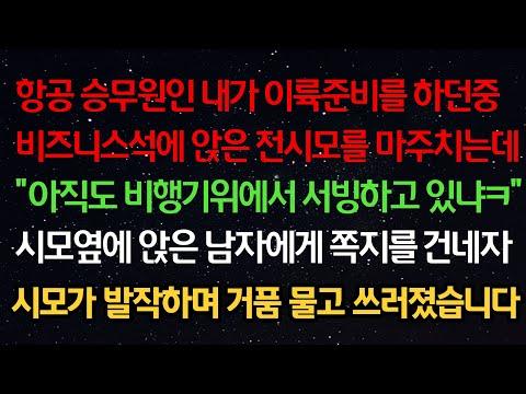 실화사연- 승무원의 이야기: 비행기 안에서 벌어진 감동과 갈등