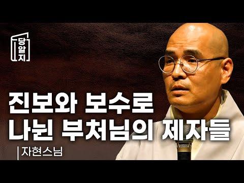 부처님 말기, 제자들 사이에 보수와 진보 간의 갈등이 있었다? l 자현스님