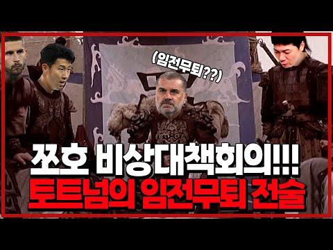 토트넘의 비상대책회의: 위기 극복을 위한 전략