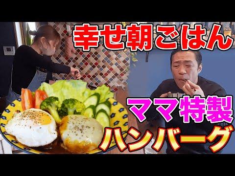 最高の朝ごはん🍚🍳！ママ手作りハンバーグ定食のレシピとおすすめおつまみ