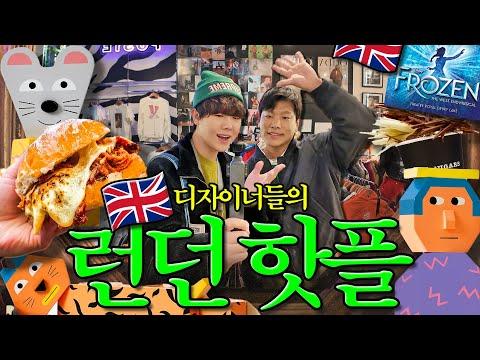 런던 핫플 VLOG: 디자이너들의 트렌디한 여행기