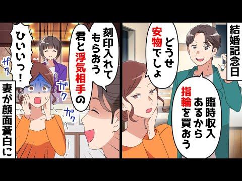 結婚記念日に妻と宝石店へ⇒指輪に君と浮気相手のイニシャル刻印しようとすると妻が震えだし…【スカッとする話】