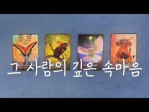 [타로] 상대방의 속마음을 밝혀보자