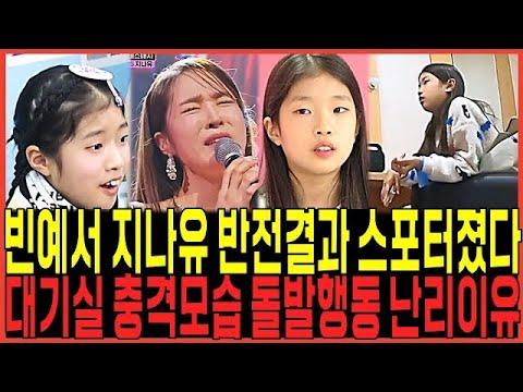 미스트롯3, 빈예서와 지나유의 데스매치 반전결과 충격스포! 대기실 모습 반응폭발 이유