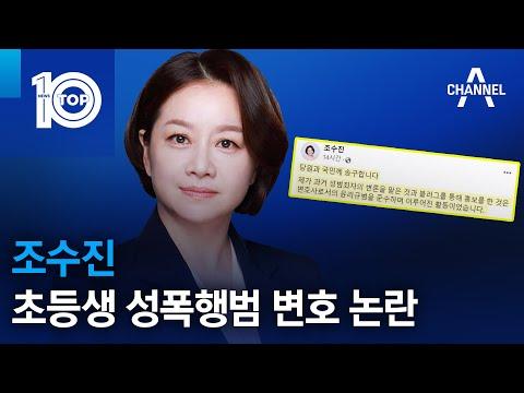 조수진 후보의 성폭행 가해자 변호 논란에 대한 분석