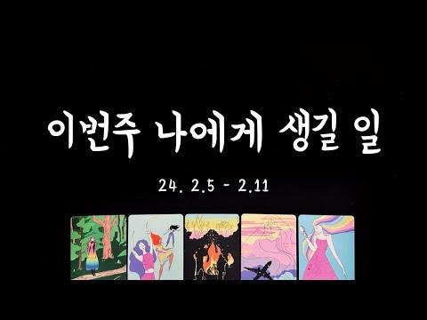 [타로] 이번주 운세 및 사랑 예상 🌟