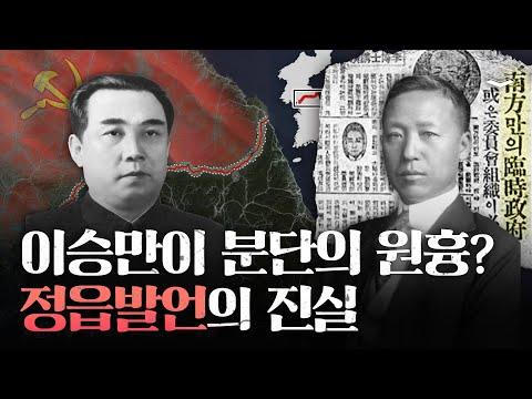 한반도 분단의 역사와 정읍발언의 진실