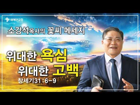 위대한 욕심, 위대한 고백 - 성경의 교훈을 통한 영적 성장