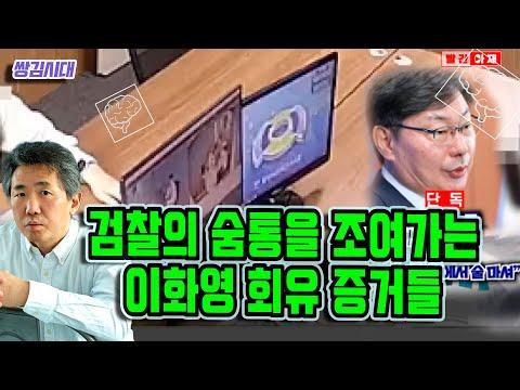 이화영 회유 증거로 검찰 궁지에 몰린 사건의 핵심 포인트와 FAQ