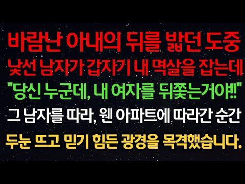 바람난 아내의 이야기: 남편이 뒤를 밟다가 낯선 남자에게 멱살을 잡히는 상황