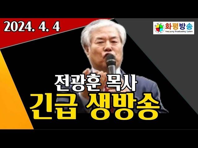 전광훈 목사 생방송 요약 및 FAQ