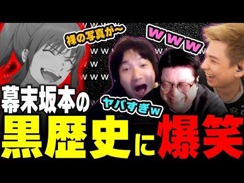 幕末坂本の黒歴史を今さら知って爆笑するウメハラ蛇足こく兄 40歳以上チーム雑談その②（2024/1/9）