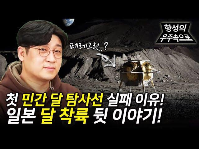 민간 달 탐사선의 실패이유와 일본의 달 착륙성공 그 뒷이야기!