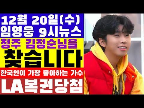 임영웅 9시뉴스(12월 20일) - 대한민국 국민이 가장 좋아하는 가수 4년 연속 뽑혀