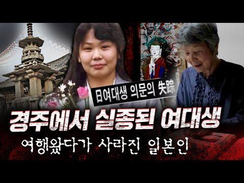 한국 여대생 유미의 실종사건과 캐나다 실종 어린이들 사건